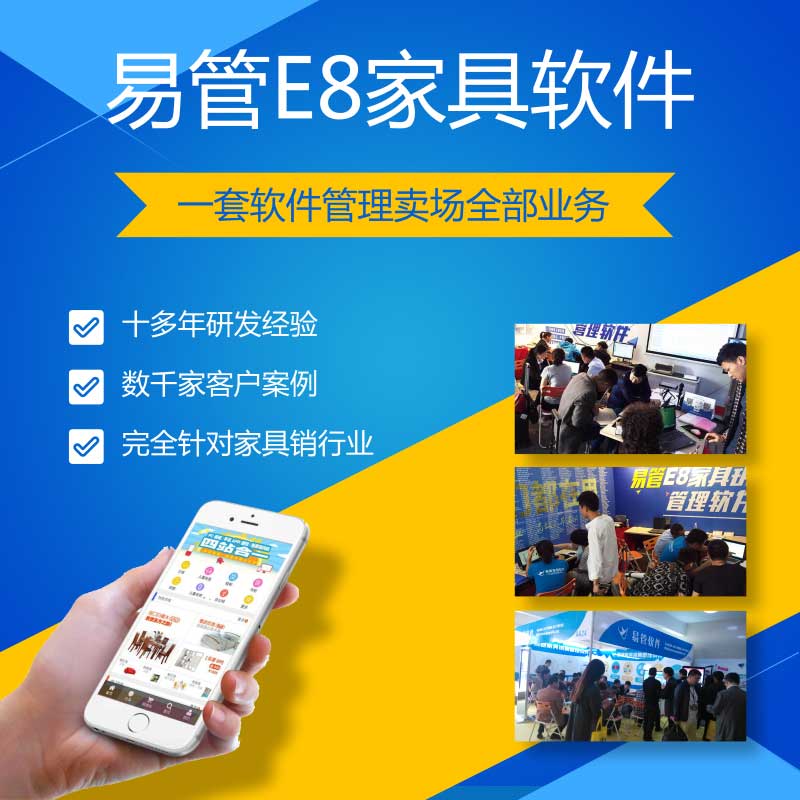 erp系统管理软件易管E8家具卖场门店销售开单管理系统进销存软件