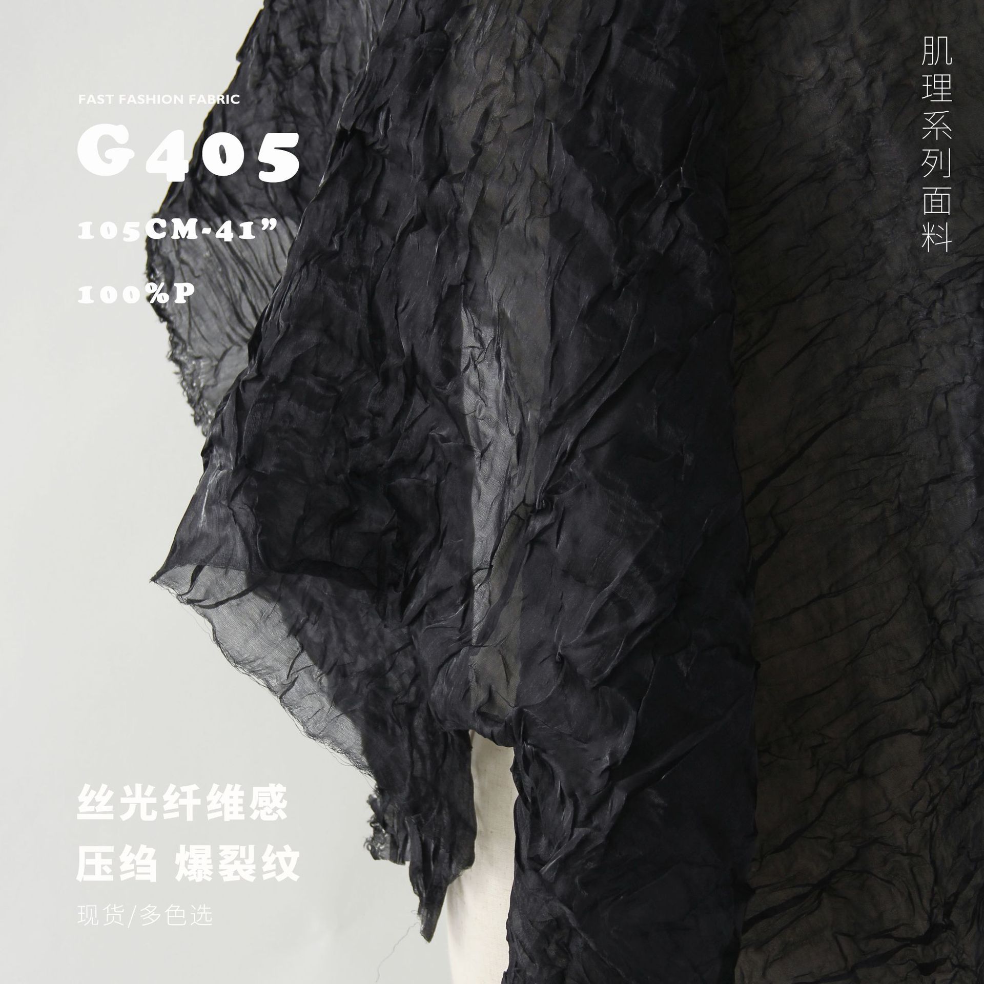 丝光纤维感 压绉爆裂纹 挺阔透视 肌理面料 设计师布料g405