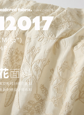 重工立体双股线纱 法式小清新 刺绣设计师布料 绣花面料M2017
