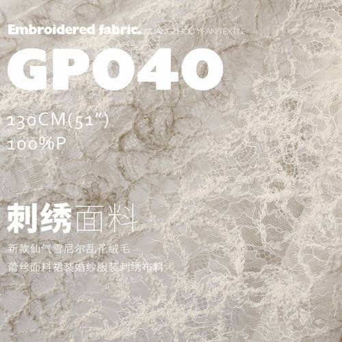 新款仙气雪尼尔乱花绒毛蕾丝面料裙装婚纱服装刺绣布料GP040