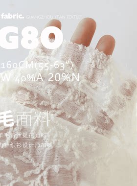 羊毛蕾丝亲肤面料柔软针织面料
