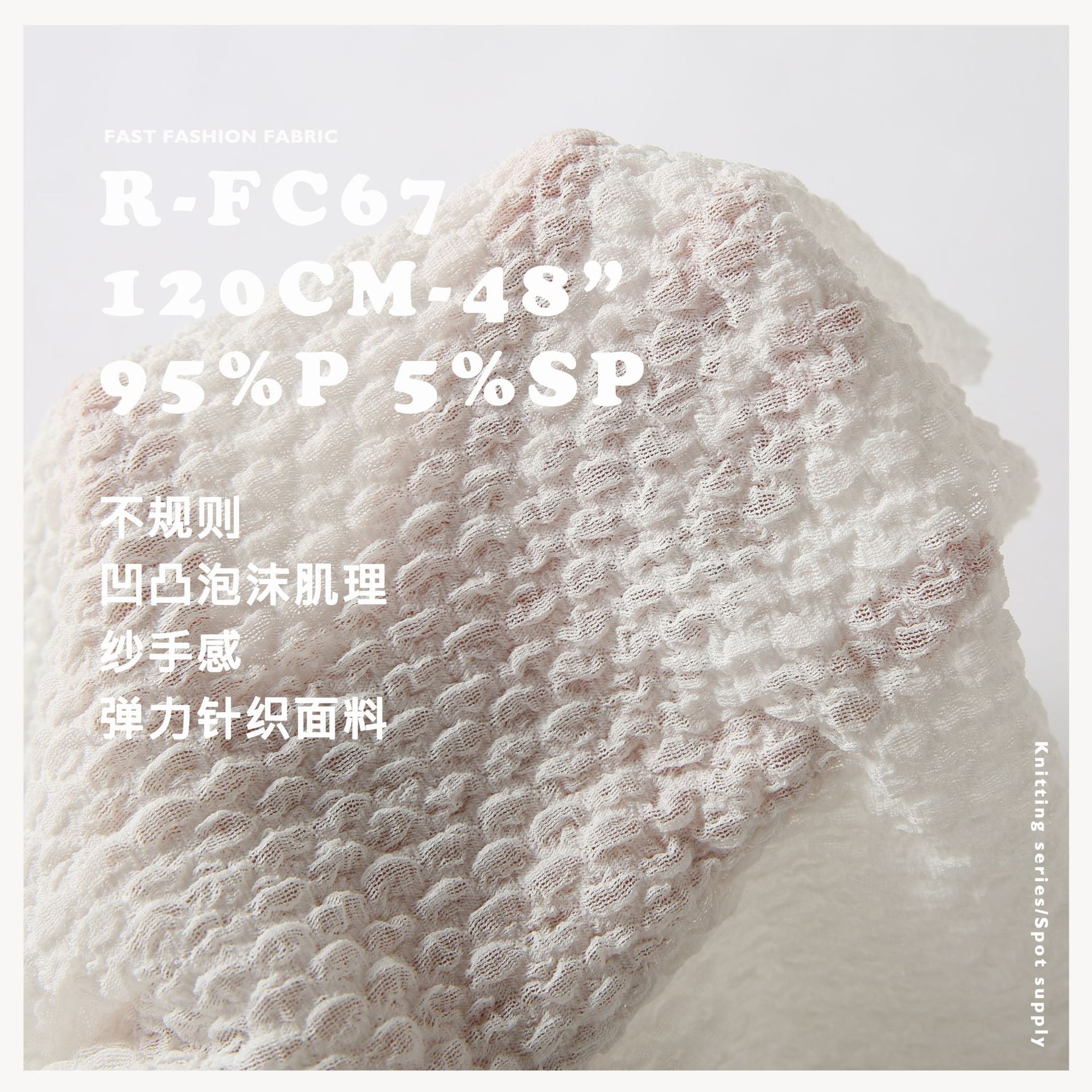 不规则凹凸泡沫弹力布料