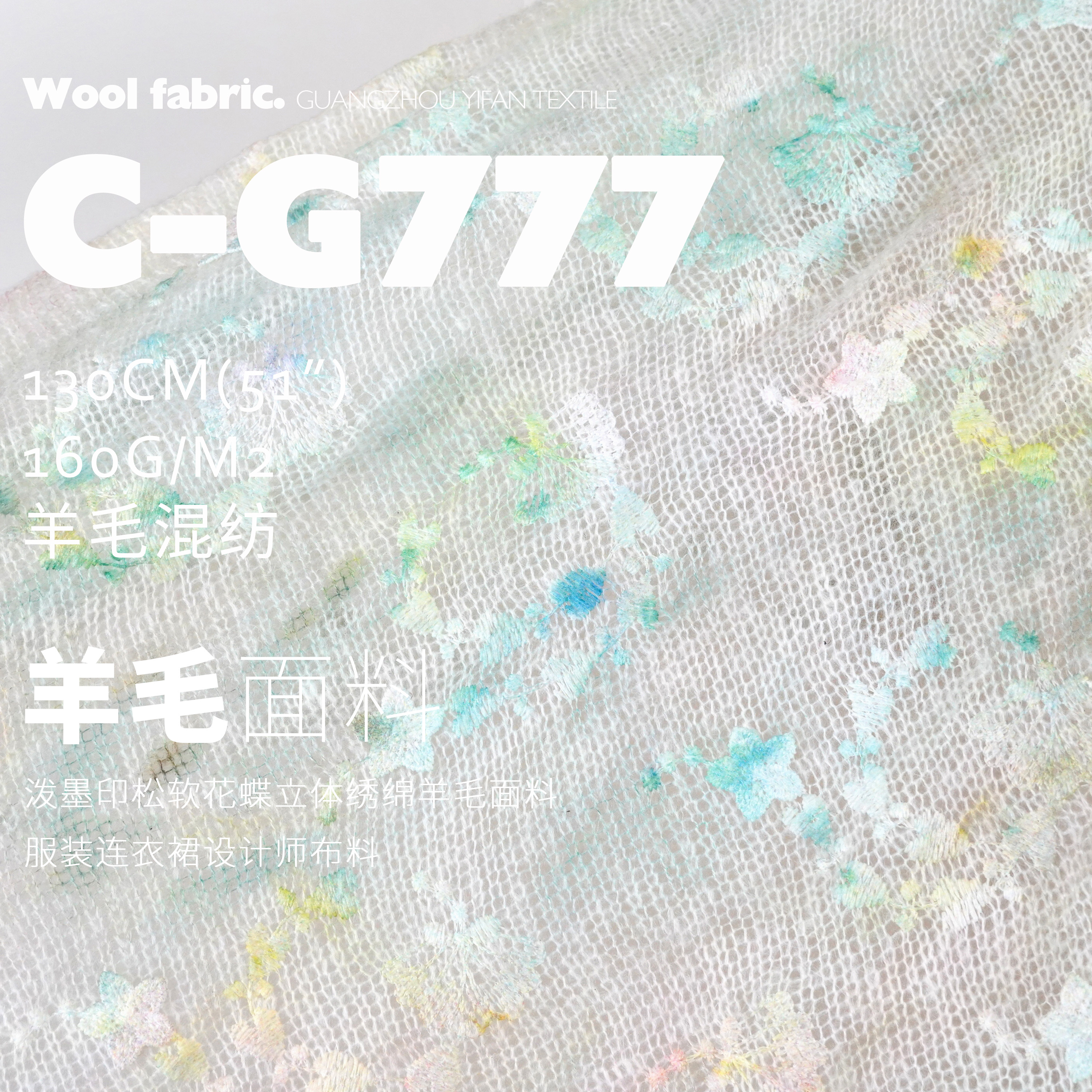 松软花蝶立体绣绵羊毛面料服装布
