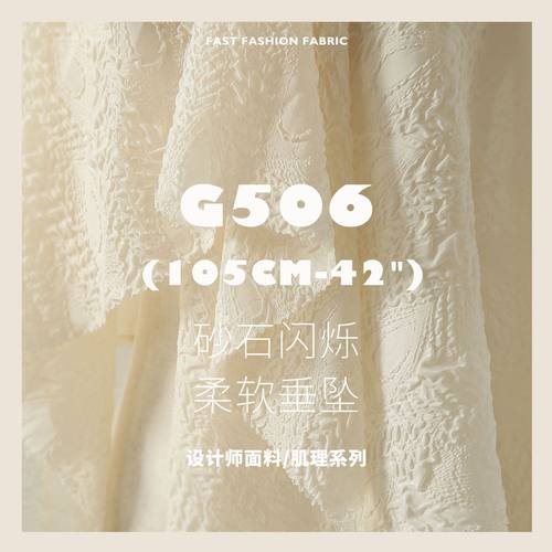 砂石闪烁压花柔滑垂坠