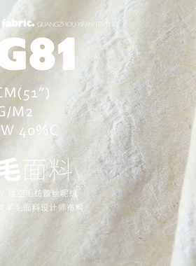 撕裂暗纹羊毛 镂空丝毛蕾丝加厚保暖设计师布料呢绒羊绒面料SG81