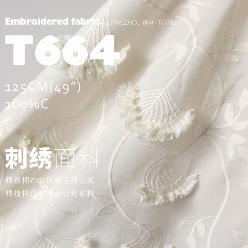 精致棉布扇子蒲公英 立体精梳棉刺绣布料连衣裙设计师布料T664