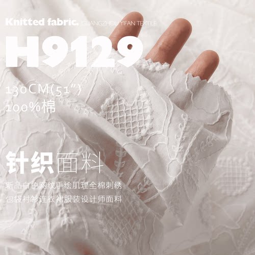 新品白色网纹手绘肌理全棉刺绣布料包袋连衣裙设计师面料H9129
