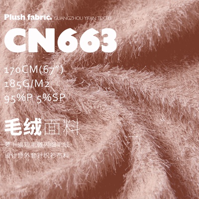 萝卜须 短毛 微闪丝毛 设计师外套针织衫布料 毛绒面料CN663