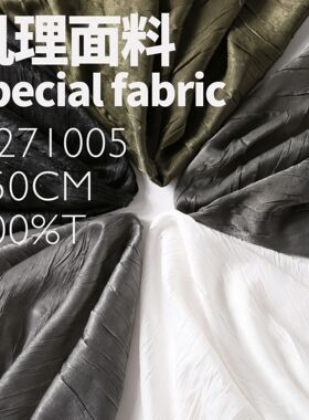 丝光缎 自然乱皱肌理 褶皱压褶面料 设计师布料G271005