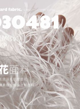 8CM高度丝光长羽毛纱肌理提花面料轻薄柔软手感设计师面料D30481