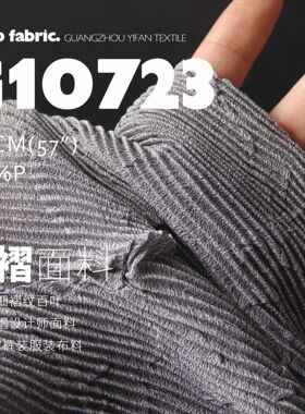 泥灰三宅乱纹百叶肌理设计师面料布景DIY服装压褶布料G10723