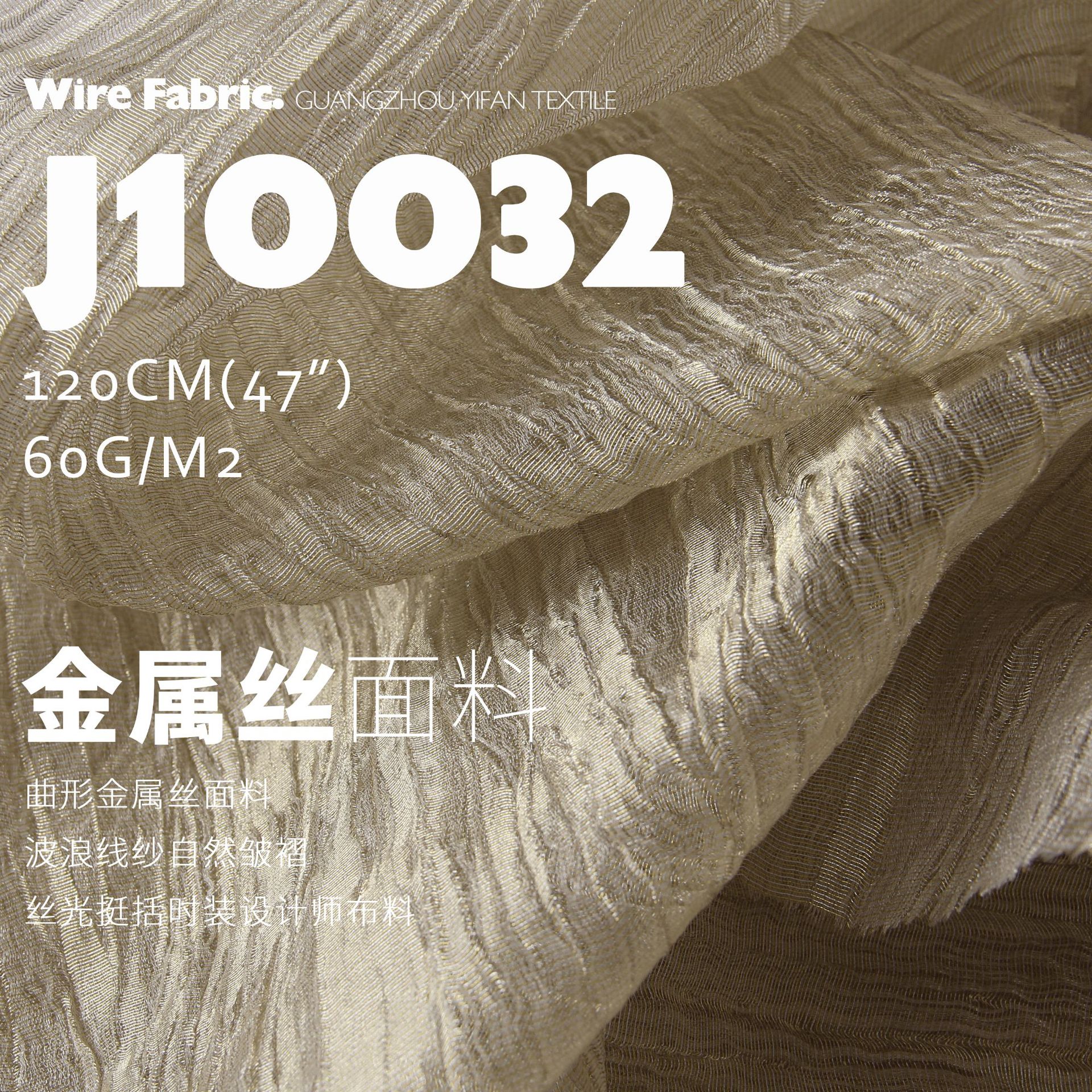 曲形金属丝面料波浪线纱自然皱褶丝光挺括时装设计师布料J10032
