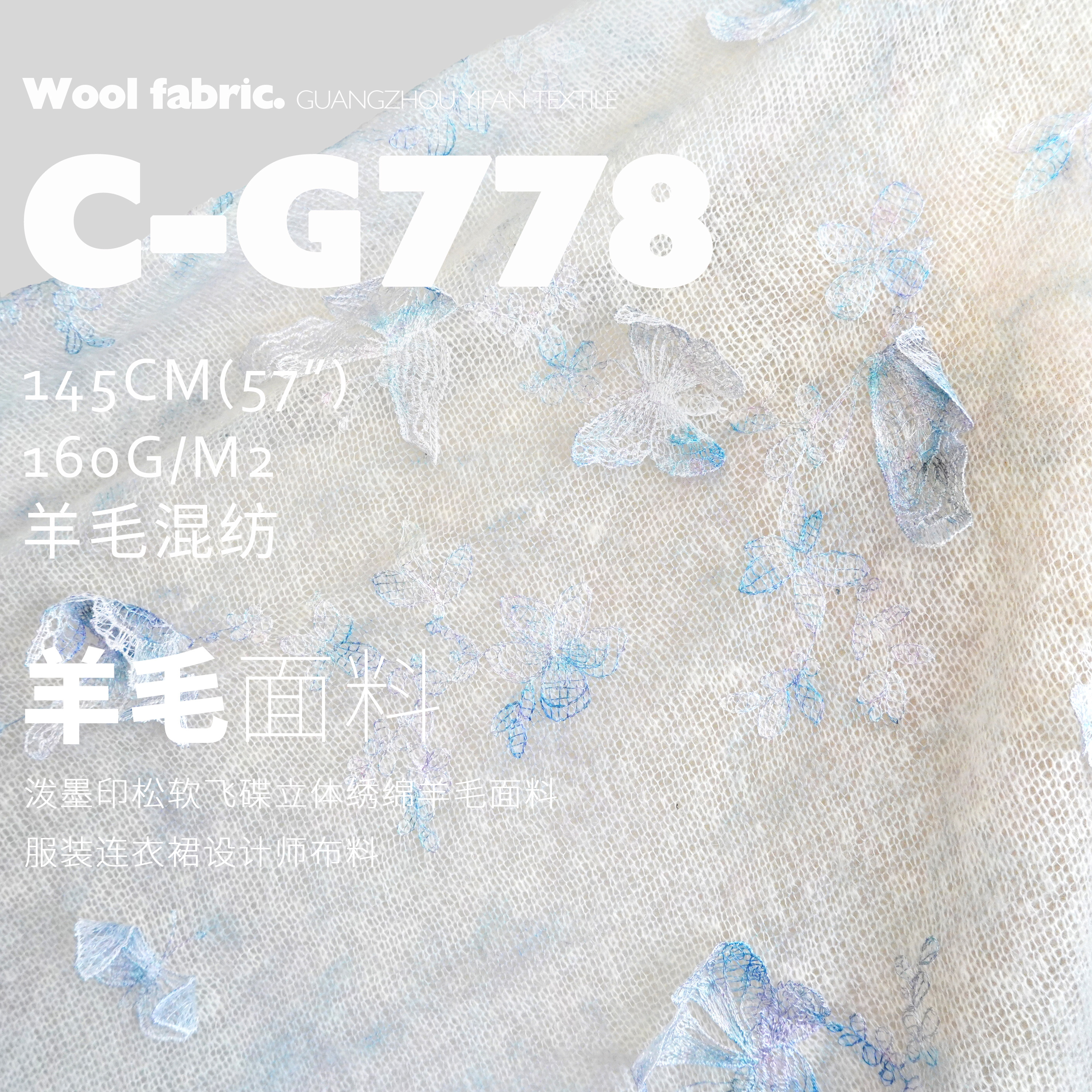 松软花蝶立体绣绵羊毛面料服装布