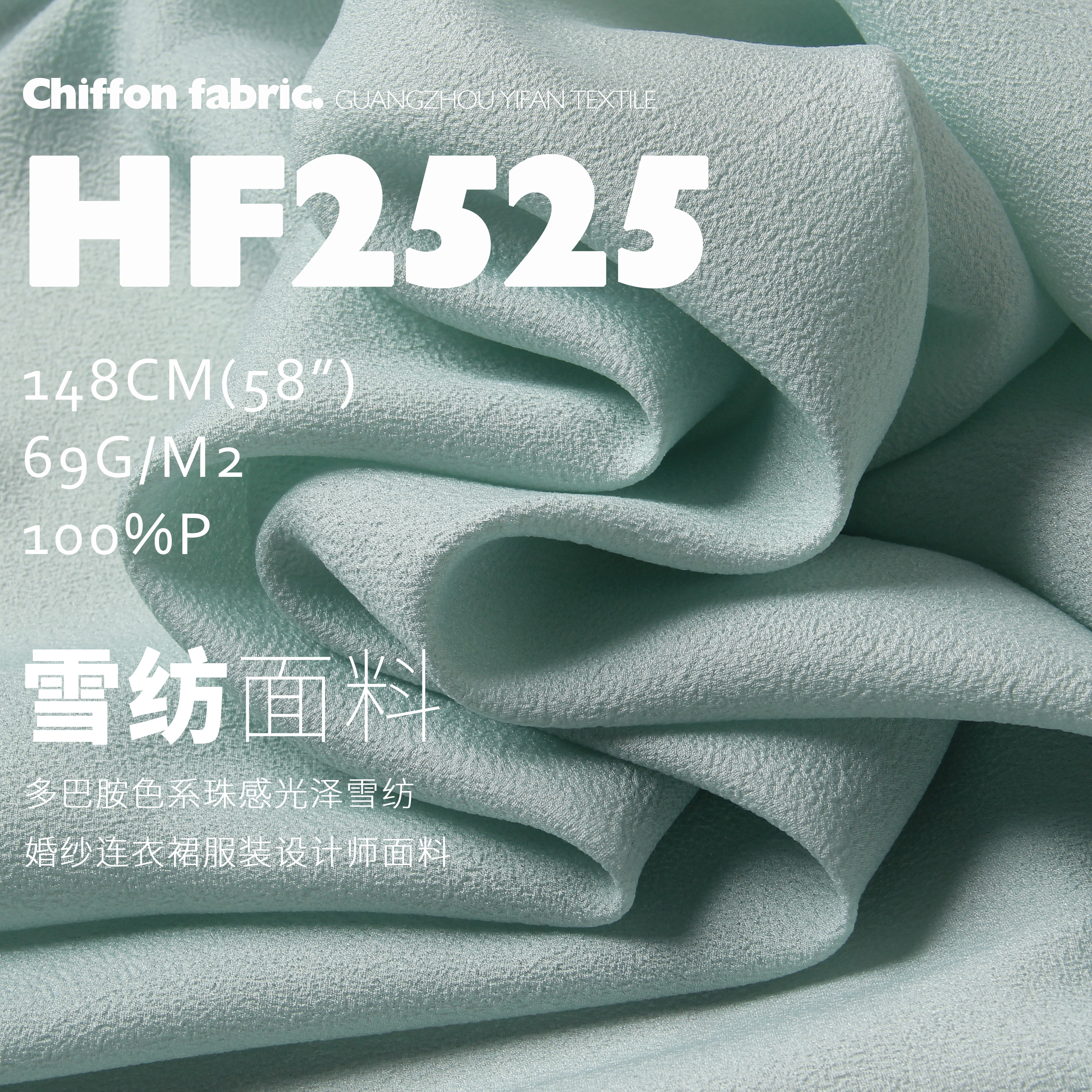 多巴胺色系珠感光泽雪纺服装面料
