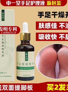 干裂东之月脱皮手足护理液