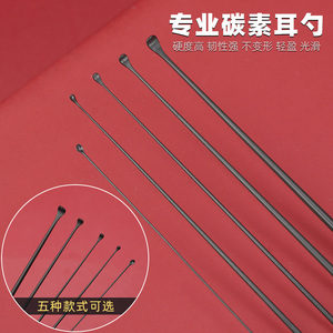碳纤维芝麻耳勺 超细超弹 采耳工具耳扒技师专用素碳素小米粒耳勺