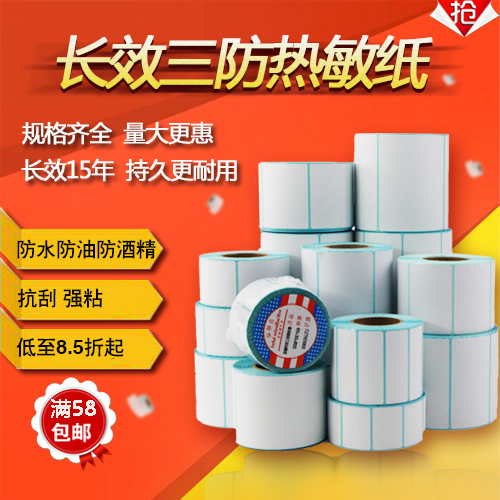 长效三防热敏纸60X40*30 20 70*50条码打印机100不干胶标签贴纸80