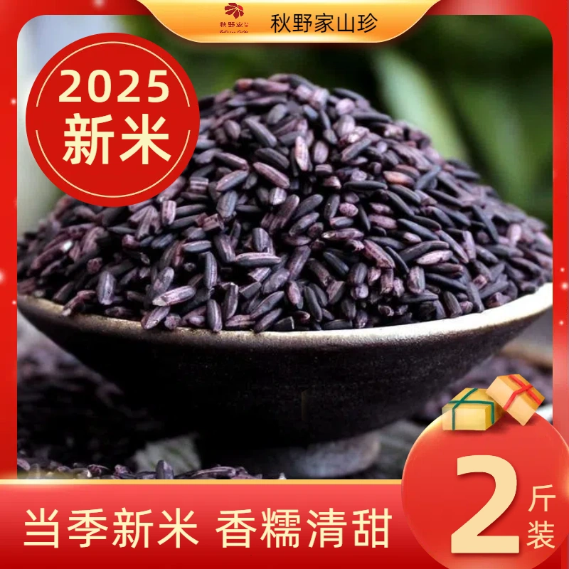 紫黑糙米健身低脂减农家黑糯米