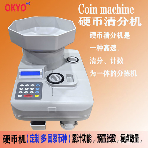 OKYO硬币清分机计算清点
