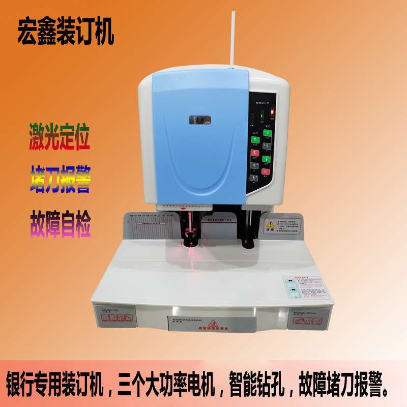 宏鑫财务装订机办公激光定位商用