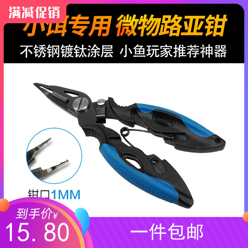 微物路亚钳控鱼器尖嘴尖头镀钛合金多功能不锈钢迷你小鱼专用钳子