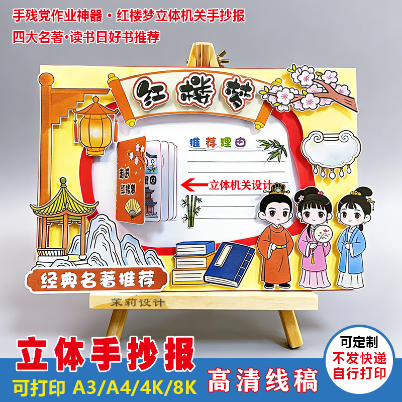 小学生红楼梦立体手抄报高清模板四大名著世界读书日可打印A3/A4