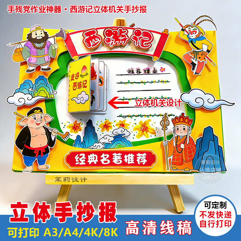 西游记好书推荐手抄报 小学生阅读分享 四大名著读书日立体模板