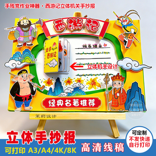 西游记好书推荐手抄报 小学生阅读分享 四大名著读书日立体模板