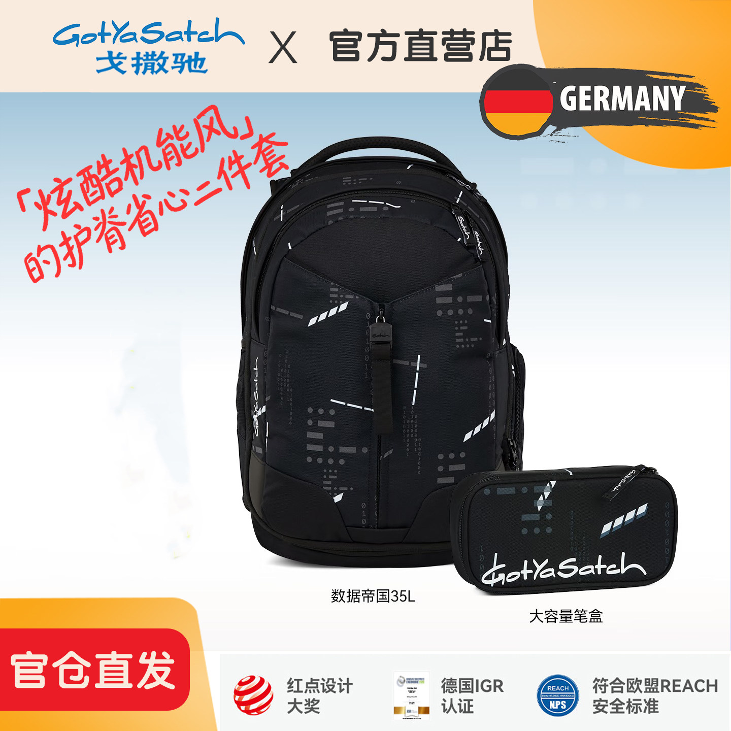 【卓越款笔盒套装】德国gotyasatch戈撒驰初高中生护脊减负书包