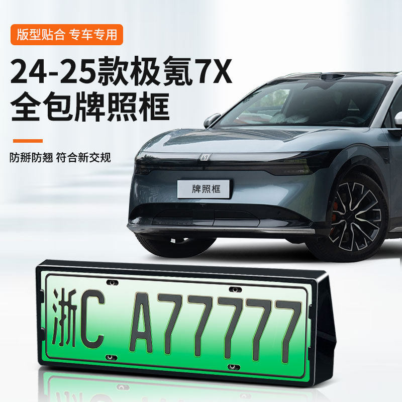 24-25款极氪7X新能源车牌框全包