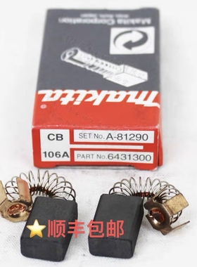 日本makita牧田1911B电刨CB-106A碳刷电刷手提木工刨床手推刨