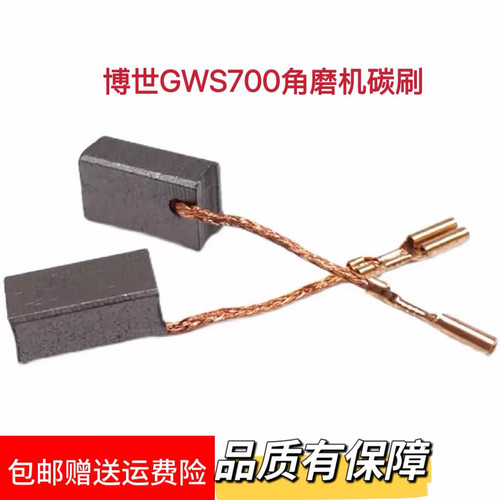 配博世角磨机配件GWS700碳刷710W手磨机磨光机电刷包邮