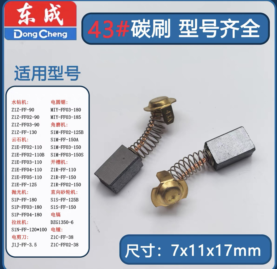 东成43碳刷S1P-FF-180 FF03-04抛光机开槽机S1N-FF-120拉丝机电刷图片