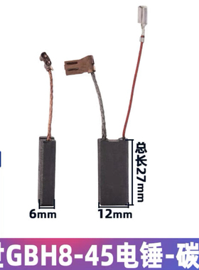 博世GBH8-45DV五坑电锤碳刷7-45 46DV 7VC 9VC 进口材料碳刷