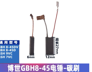 博世GBH8-45DV五坑电锤碳刷7-45 46DV 7VC 9VC 进口材料碳刷