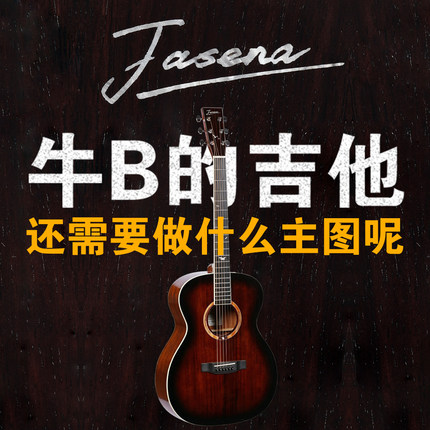 Jasena佳森那102单板民谣吉他
