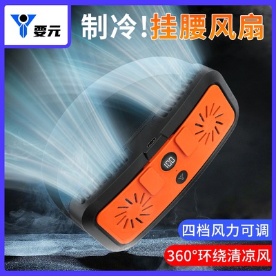 要元无刷挂腰风扇双风扇制冷降温