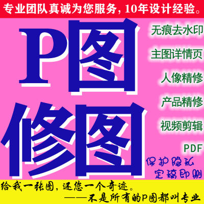 专业P图修图批图片处理ps无痕改数字PDF无痕P图证件照设计PS修图