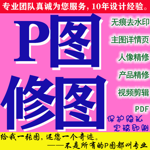 专业P图修图批图片处理ps无痕改数字PDF无痕P图证件照设计PS修图