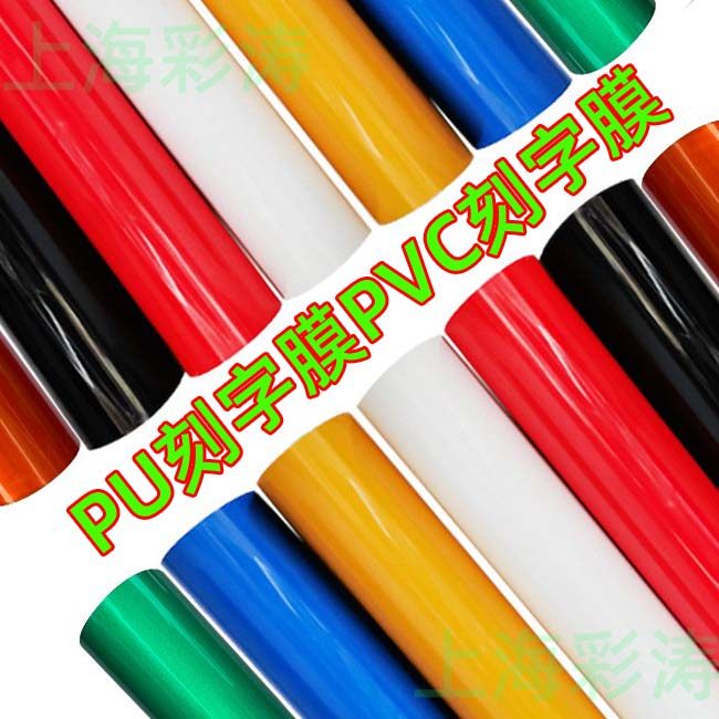 pu刻字膜pvc烫印膜回粘刻字膜转移膜彩色刻字膜 热转印哑光刻字膜