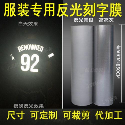 反光刻字膜服装反光膜烫印贴反射