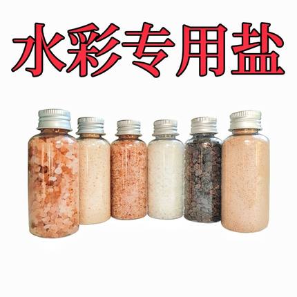 水彩专用玫瑰盐水彩画撒盐玫瑰盐开花效果50g细盐中粗盐粗盐