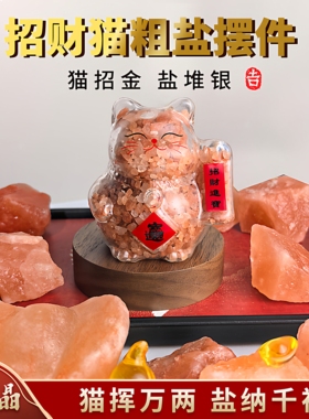 招财猫粗盐摆件玫瑰盐喜马拉雅盐开业店铺前台客厅乔迁新居礼品
