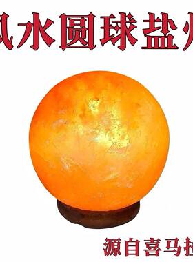喜马拉雅风水圆球盐灯进口水晶盐天然岩灯卧室床头创意小夜灯招财