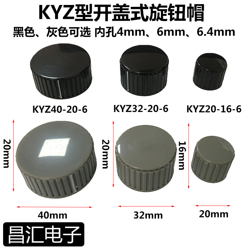 KYZ40-20-6电位器塑料旋钮帽手柄 KYZ20-16-6 KYZ32-20-6孔径6mm