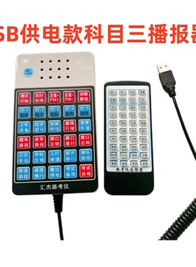USB供电学车模拟语音播报器