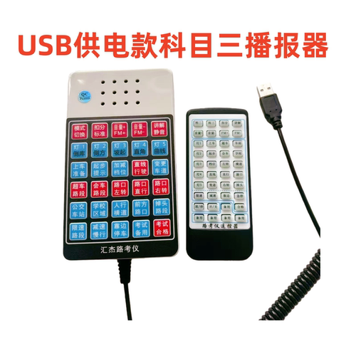 USB供电学车模拟语音播报器