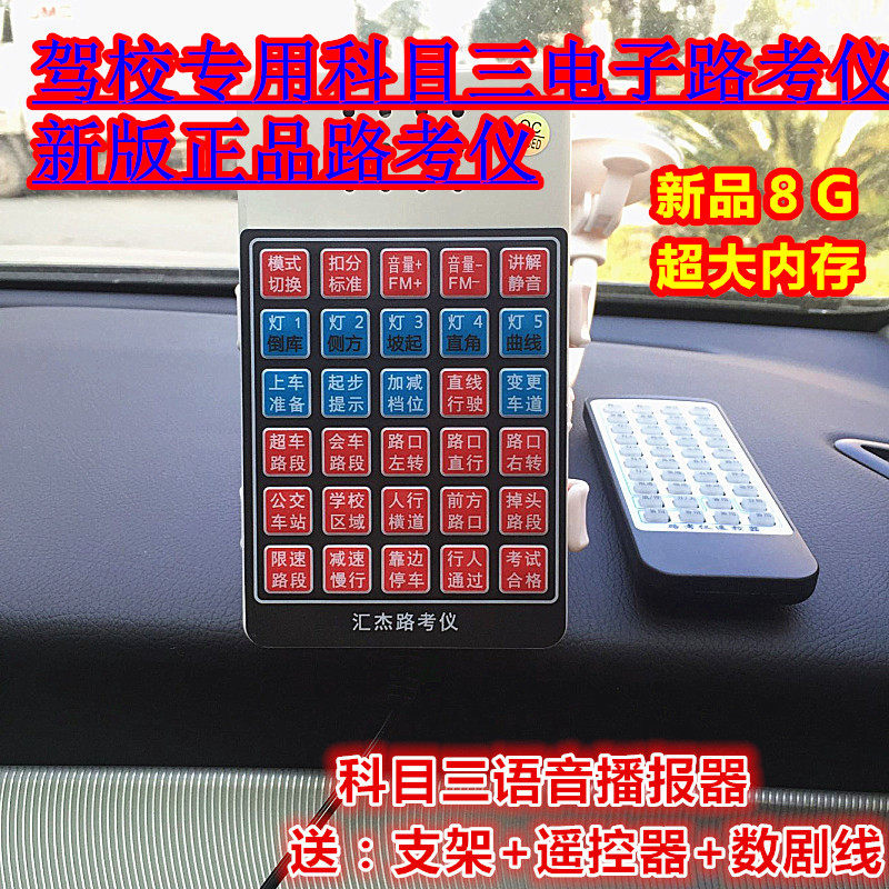 汇杰2021科目三电子路考仪科目二三语音播报器模拟语音带fm新版