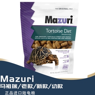 美国MAZURI马祖瑞陆龟粮老款幼龟粮比陆龟兄弟草粉饲料粮食M粮
