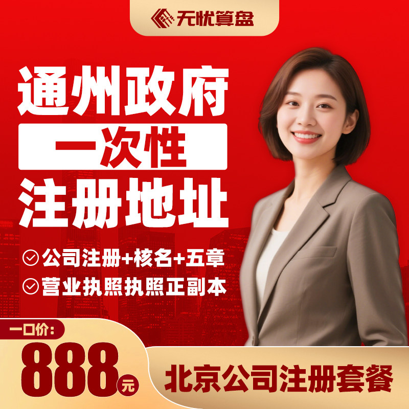 【暑期公司注册套餐】北京公司注册营业执照个体工商户代理记账
